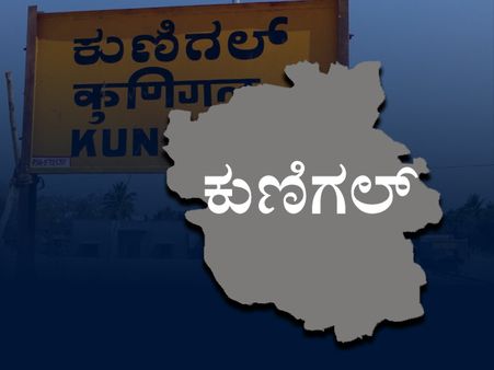 ಕುಣಿಗಲ್ ವಿಧಾನಸಭಾ ಕ್ಷೇತ್ರದಲ್ಲಿ ನೀರಿನ ಸಲುವಾಗಿಯೇ ಕದನ