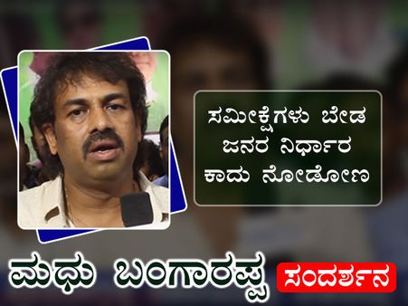 ಸಮೀಕ್ಷೆಗಳು ಬೇಡ ಜನರ ನಿರ್ಧಾರ ಕಾದು ನೋಡೋಣ : ಮಧು ಬಂಗಾರಪ್ಪ ಸಂದರ್ಶನ