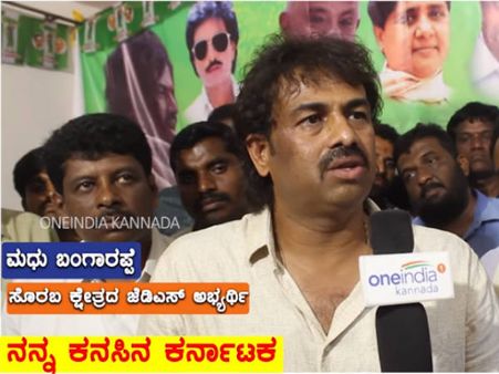 ಜನಪರವಾದ ಸರ್ಕಾರ ನನ್ನ ಕರ್ನಾಟಕದಲ್ಲಿ ಬರಬೇಕು : ಮಧು ಬಂಗಾರಪ್ಪ