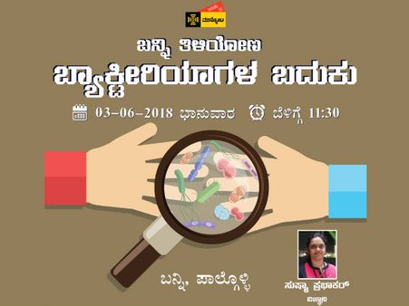 ಬ್ಯಾಕ್ಟೀರಿಯಾಗಳ ಬದುಕು: ಒಂದು ಚರ್ಚೆ