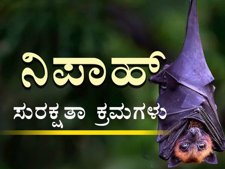 ಚಿತ್ರದಲ್ಲಿ ನೋಡಿ ನಿಪಾಹ್ ವೈರಸ್ ಮುನ್ನೆಚ್ಚರಿಕೆ ಕ್ರಮ