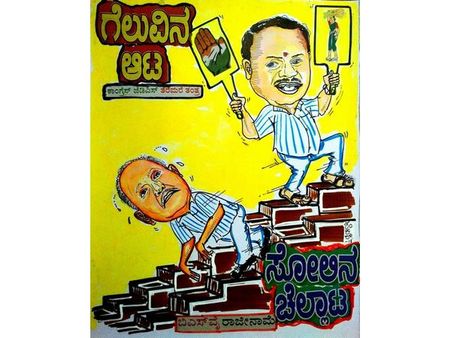 ಜೆಡಿಎಸ್-ಕಾಂಗ್ರೆಸ್ ಗೆಲುವಿನ ಆಟ, ಬಿಜೆಪಿಗೆ ಸೋಲಿನ ಚೆಲ್ಲಾಟ!