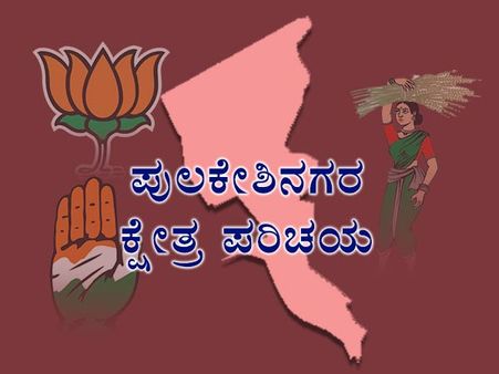 ಪುಲಕೇಶಿನಗರ ಪರಿಚಯ: ಶ್ರೀನಿವಾಸಮೂರ್ತಿಗೆ ಪ್ರಸನ್ನ ಕುಮಾರ್ ಸವಾಲ್