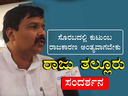 ಸೊರಬದಲ್ಲಿ ಕುಟುಂಬ ರಾಜಕಾರಣ ಅಂತ್ಯವಾಗಬೇಕು : ರಾಜು ತಲ್ಲೂರು ಸಂದರ್ಶನ