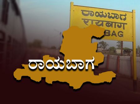 ರಾಯಭಾಗ ಕ್ಷೇತ್ರ: ಬಿಜೆಪಿಯ ದುರ್ಯೋಧನ ಐಹೊಳೆಗೆ ಹ್ಯಾಟ್ರಿಕ್ ಜಯದ ಕನಸು