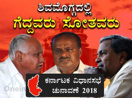 ಬಿಜೆಪಿ ಭದ್ರಕೋಟೆಯಾದ ಶಿವಮೊಗ್ಗ, ಚುನಾವಣೆಯಲ್ಲಿ ಗೆದ್ದವರು, ಸೋತವರು