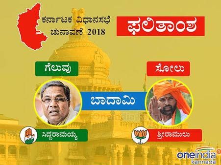 ಬಾದಾಮಿಯಲ್ಲಿ ಗೆದ್ದು ನಿಟ್ಟುಸಿರು ಬಿಟ್ಟ ಸಿದ್ದರಾಮಯ್ಯ!