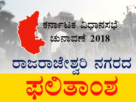 ರಾಜರಾಜೇಶ್ವರಿ ನಗರದ ಚುನಾವಣೆ : ಯಾರಿಗೆ ಎಷ್ಟು, ಮತ?