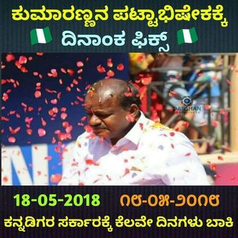 ಟ್ರಾಲ್ಸ್ : ಕನ್ನಡಿಗರ ಸರ್ಕಾರ, ಕುಮಾರಣ್ಣ ಸಿಎಂ