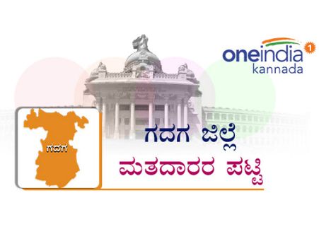 ಗದಗ ಜಿಲ್ಲೆಯ ವಿವಿಧ ಕ್ಷೇತ್ರಗಳಲ್ಲಿರುವ ಮತದಾರರೆಷ್ಟು? ಇಲ್ಲಿದೆ ಮಾಹಿತಿ