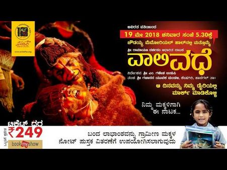 ನಿಮ್ಮ ಮುಂದೆ ಮತ್ತೊಮ್ಮೆ ಬರಲಿದೆ ವಾಲಿವಧೆ: ನೋಡಿ ಬನ್ನಿ