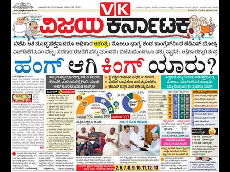 ಕನ್ನಡ ದಿನಪತ್ರಿಕೆಗಳು ಕಂಡಂತೆ 'ಕರ್ನಾಟಕ ಜನಾದೇಶ'