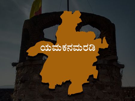 ಯಮಕನಮರಡಿ ಕ್ಷೇತ್ರ: ಸತೀಶ್ ಜಾರಕಿಹೊಳಿಗಿಲ್ಲ ಸೋಲಿನ ಭಯ