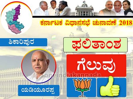 ಶಿಕಾರಿಪುರದಲ್ಲಿ ಭರ್ಜರಿ ಜಯ ಸಾಧಿಸಿದ ಬಿ.ಎಸ್.ಯಡಿಯೂರಪ್ಪ