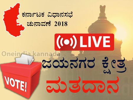 ಜಯನಗರ ಚುನಾವಣೆ : ಶೇ 54.9 ರಷ್ಟು ಮತದಾನ