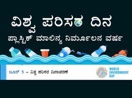 ವಿಶ್ವ ಪರಿಸರ ದಿನ: ಪರಿಸರ ಸಂರಕ್ಷಣೆಗೆ ಧ್ವನಿ ಎತ್ತಿದ ನೇತಾರರು