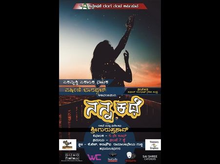 ವರ್ಷಿಣಿ ಭಾರದ್ವಾಜ್ ಅವರಿಂದ 'ನನ್ನ ಕಥೆ' ಏಕವ್ಯಕ್ತಿ ನಾಟಕ