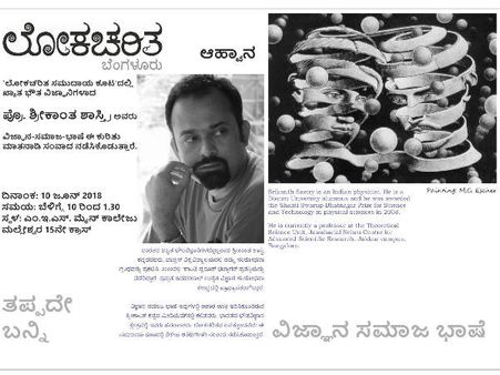 ಭೌತ ವಿಜ್ಞಾನಿ ಪ್ರೊ. ಶ್ರೀಕಾಂತ ಶಾಸ್ತ್ರಿ ಅವರಿಂದ ವಿಶೇಷ ಉಪನ್ಯಾಸ