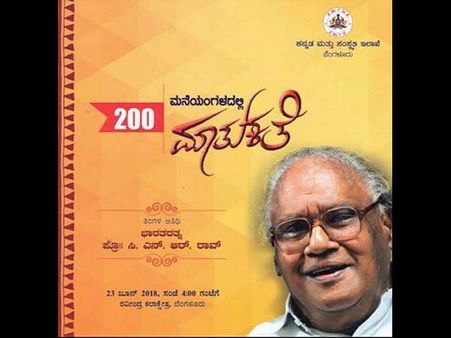 ಮನೆಯಂಗಳದಲ್ಲಿ ಮಾತುಕತೆಗೆ 200ರ ಸಂಭ್ರಮ, ಸಿ.ಎನ್‌.ಆರ್.ರಾವ್ ಅತಿಥಿ