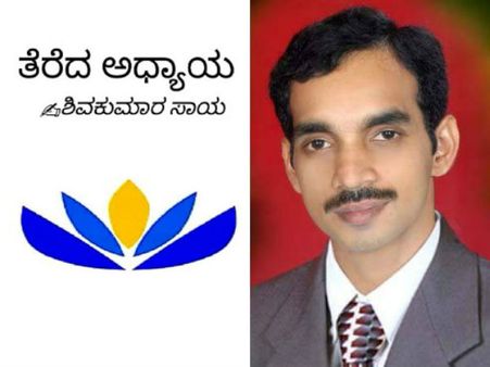 ಶಿವಕುಮಾರ ಸಾಯ ಅವರ 'ತೆರೆದ ಅಧ್ಯಾಯ' ನಿಮ್ಮಮುಂದೆ