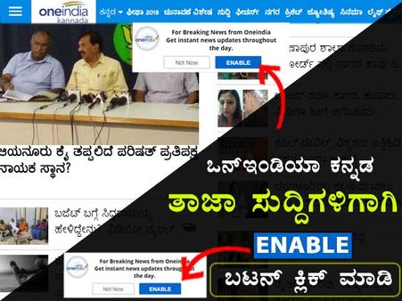 ಒನ್ಇಂಡಿಯಾ ಕನ್ನಡ ಪುಷ್ ನೋಟಿಫಿಕೇಷನ್ ಗೆ ಚಂದಾದಾರರಾಗಿರಿ