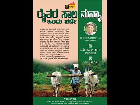 ಸಾಮಾಜಿಕ ಆರ್ಥಿಕ ಸ್ಥಿತಿ ಮೇಲೆ ಕೃಷಿ ಸಾಲ ಮನ್ನಾ ಪರಿಣಾಮ: ಉಪನ್ಯಾಸ