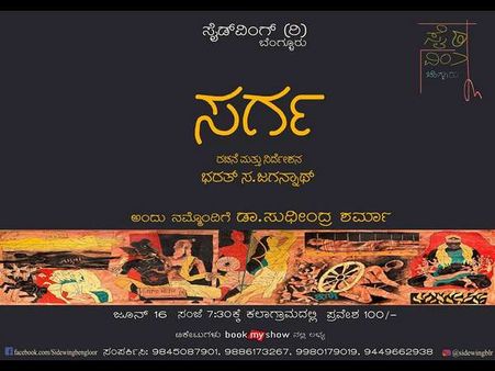 ನಾಳೆ ನಡೆಯಲಿದೆ 'ಸರ್ಗ' ನಾಟಕ: ಹೇಳಲಿದೆ ಅದು ರಂಗಭೂಮಿಯ ಕೌತುಕ