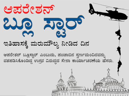 ಏನಿದು ಆಪರೇಶನ್ ಬ್ಲೂ ಸ್ಟಾರ್? ಚಿತ್ರ ಸಮೇತ ಮಾಹಿತಿ