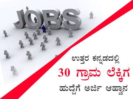 ಉತ್ತರ ಕನ್ನಡದಲ್ಲಿ 30 ಗ್ರಾಮ ಲೆಕ್ಕಿಗ ಹುದ್ದೆಗೆ ಅರ್ಜಿ ಆಹ್ವಾನ 