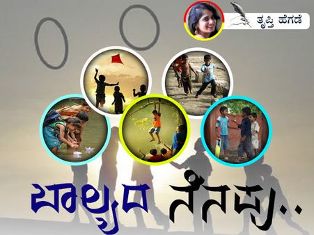 ಚೇಳಿನ ಬಾಲಕ್ಕೆ ದಾರ ಕಟ್ಟುವವರ್ಯಾರು? ಬಾಲ್ಯದ ಆಟ ಆ ಹುಡುಗಾಟ..!