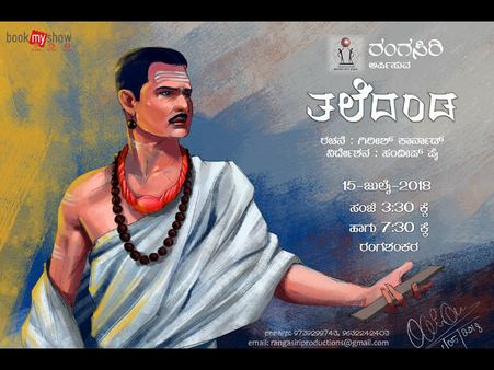 ರಂಗಶಂಕರದಲ್ಲಿ ಗಿರೀಶ್‌ ಕಾರ್ನಾಡರ 'ತಲೆದಂಡ' ನಾಟಕ ಪ್ರದರ್ಶನ