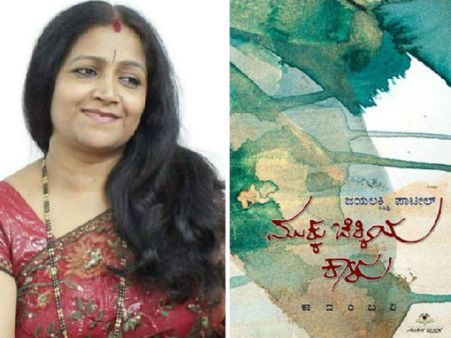 'ಮುಕ್ಕು ಚಿಕ್ಕಿಯ ಕಾಳು' ಕಾದಂಬರಿ ಬಗ್ಗೆ ಜಯಲಕ್ಷ್ಮಿ ಪಾಟೀಲ್ ಸಂದರ್ಶನ