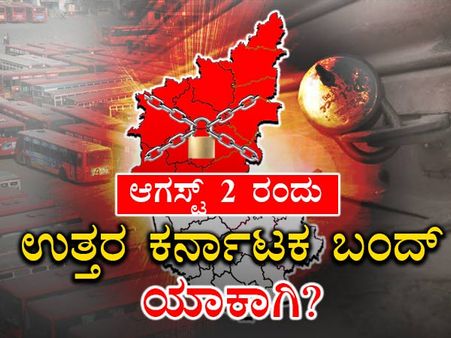 ಏನಿದು ಉತ್ತರ ಕರ್ನಾಟಕ ಪ್ರತ್ಯೇಕ ರಾಜ್ಯದ ಕೂಗು? ಆ.2ರ ಬಂದ್ ಯಾಕಾಗಿ?