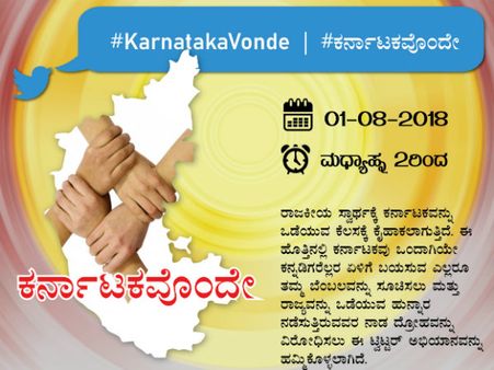 #ಕರ್ನಾಟಕವೊಂದೇ ಬನವಾಸಿ ಬಳಗದಿಂದ ಟ್ವಿಟ್ಟರ್ ಅಭಿಯಾನ!