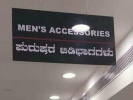 'ಮಾಲ್' ಕನ್ನಡ ಓದಿ ನಗುವುದೋ ಅಳುವುದೋ ನೀವೇ ಹೇಳಿ