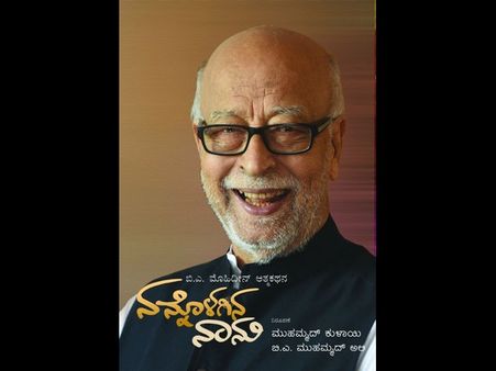 ಶುಕ್ರವಾರ ಬಿಎ ಮೊಹಿದ್ದೀನ್ ಆತ್ಮಕಥನ 'ನನ್ನೊಳಗಿನ ನಾನು' ಮಂಗಳೂರಿನಲ್ಲಿ ಬಿಡುಗಡೆ