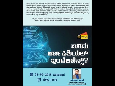 ಏನಿದು ಆರ್ಟಿಫಿಶಿಯಲ್‌ ಇಂಟೆಲಿಜೆನ್ಸ್‌, ತಿಳಿಯಬೇಕೆ?