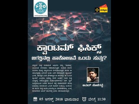 ಕ್ವಾಂಟಮ್‌ ಫಿಸಿಕ್ಸ್‌ ಜಗತ್ತಿನಲ್ಲಿ ಹಾಕೋಣವೇ ಒಂದು ಸುತ್ತು?