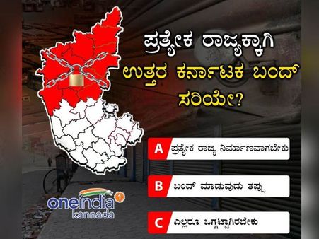 ಪ್ರತ್ಯೇಕ ರಾಜ್ಯದ ಬೇಡಿಕೆ ತಳ್ಳಿ ಹಾಕಿದ ಒನ್ಇಂಡಿಯಾ ಕನ್ನಡ ಓದುಗರು 