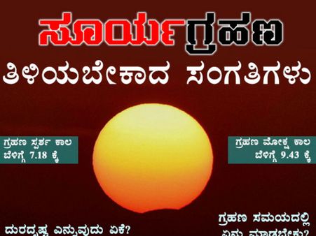 ಜುಲೈ 13ರ ಸೂರ್ಯ ಗ್ರಹಣದ ಬಗ್ಗೆ ಗೊತ್ತಿರಲೇ ಬೇಕಾದ ಸಂಗತಿಗಳಿವು...