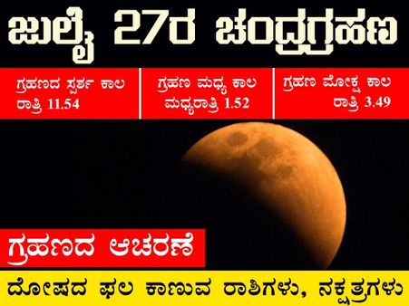 ಜುಲೈ 27ಕ್ಕೆ ಮಕರದಲ್ಲಿ ಕೇತುಗ್ರಸ್ತ ಚಂದ್ರ ಗ್ರಹಣ, ಉಪಯುಕ್ತ ಮಾಹಿತಿ