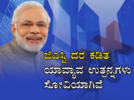 ಚಿತ್ರಗಳು : ಯಾವ ವಸ್ತುಗಳಿಗೆ ಜಿಎಸ್‌ಟಿಯಿಂದ ವಿನಾಯಿತಿ? 