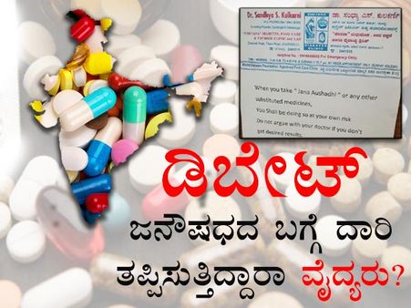  ಚರ್ಚೆ: ಜನೌಷಧದ ಬಗ್ಗೆ ದಾರಿ ತಪ್ಪಿಸುತ್ತಿದ್ದಾರಾ ವೈದ್ಯರು?