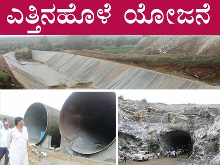 ಚಿತ್ರಗಳು : ಎತ್ತಿನಹೊಳೆ ಯೋಜನೆ ಕಾಮಗಾರಿ ಪರಿಶೀಲಿಸಿದ ಡಿಕೆಶಿ