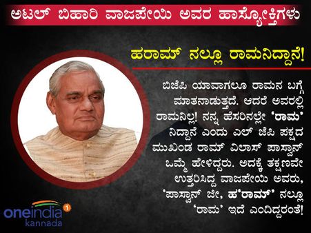 ವ್ಯಂಗ್ಯ-ವಿಡಂಬನೆಯ ಮಿಶ್ರಣ ವಾಜಪೇಯಿಯವರ ಹಾಸ್ಯೋಕ್ತಿ