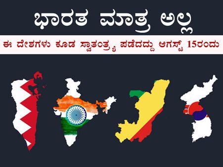 ಭಾರತ ಸ್ವಾತಂತ್ರ್ಯ ದಿನದಂದೇ ಈ ದೇಶಗಳಲ್ಲೂ ಸ್ವಾತಂತ್ರ್ಯ ದಿನದ ಸಂಭ್ರಮ