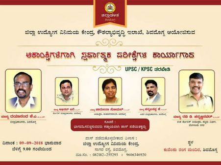 ಶಿವಮೊಗ್ಗದಲ್ಲಿ ಸೆಪ್ಟಂಬರ್ 9ರಂದು ಸ್ಪರ್ಧಾತ್ಮಕ ಪರೀಕ್ಷೆಗಳ ಕಾರ್ಯಾಗಾರ