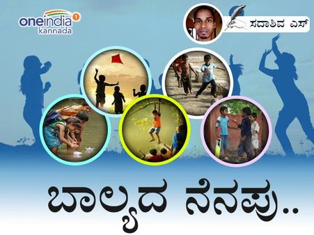 'ಸದಾ' ಬಾಲ್ಯದ ನೆನಪು : ಕಳ್ಳಾಟ ಒಳ್ಳೇವ್ರಿಗಲ್ಲ..!