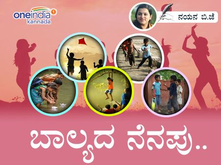 ಮಲೆನಾಡಿನ ಬಾಲ್ಯ ಅಡಕೆ ಹಾಳೆಯ ದೋಣಿಯಂತೆ ಮುಳುಗುವುದೇ ಇಲ್ಲ!