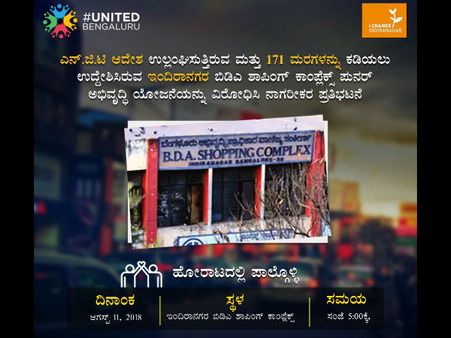 ಬಿಡಿಎ ಹುನ್ನಾರ ತಪ್ಪಿಸಿ, ಇಂದಿರಾನಗರದ ಮರಗಳನ್ನು ಉಳಿಸಿ!